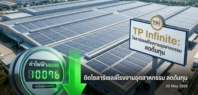 ติดโซลาร์เซลล์โรงงานอุตสาหกรรม ลดต้นทุน แถมได้สิทธิประโยชน์ BOI